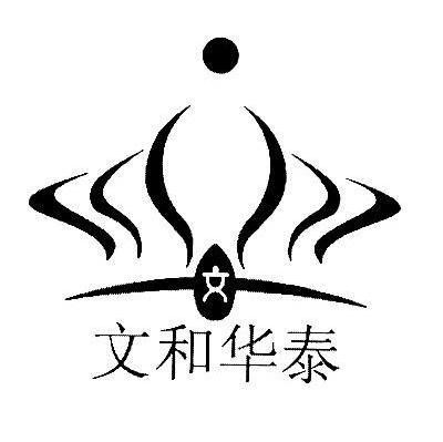 文和华泰 文
