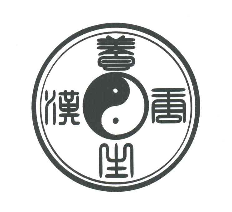 汉唐养生