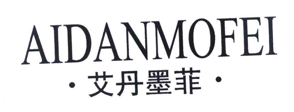艾丹墨菲
