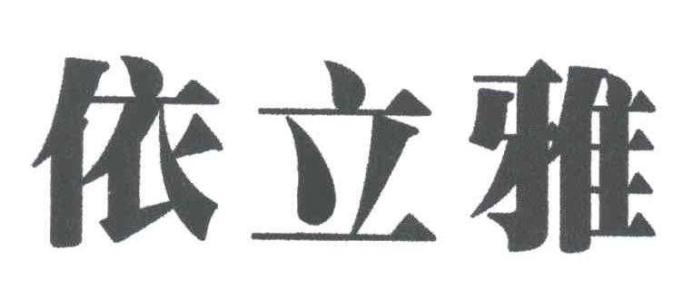 依立雅