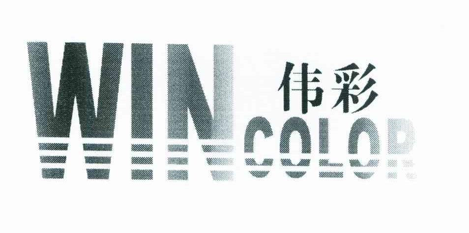 伟彩 WINCOLOR