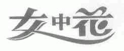 女中花