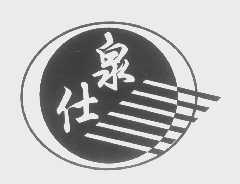 泉仕