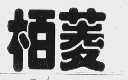 柏菱