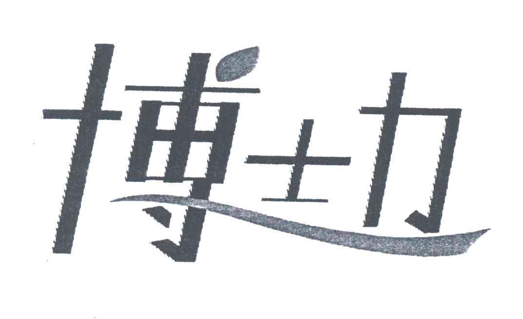 博士力