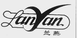 兰燕