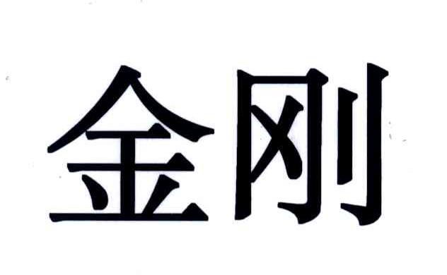 金刚