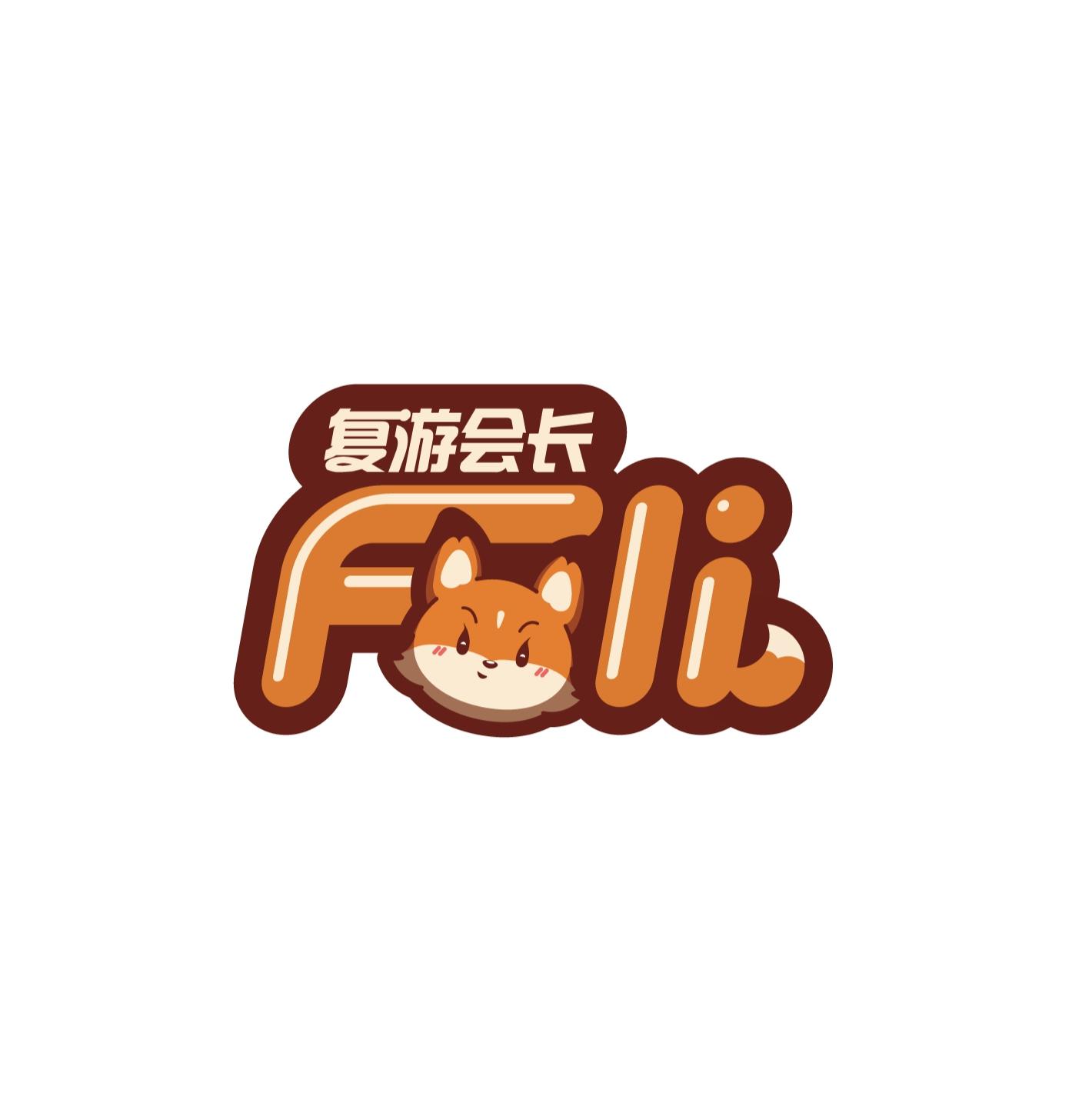 复游会长 FLI