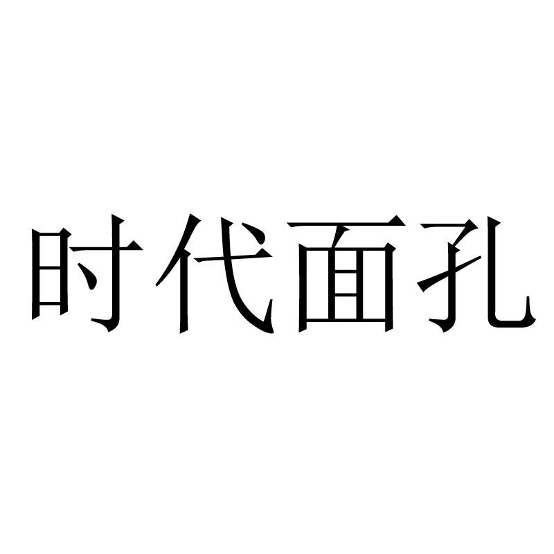时代面孔