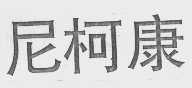 尼柯康