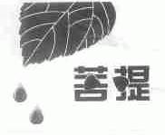 菩提