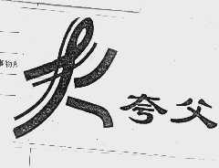 夸父