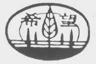 希望