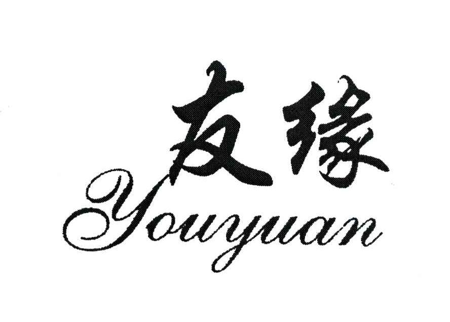 友缘