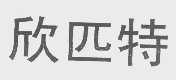 欣匹特