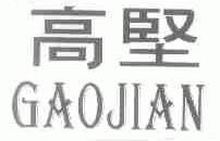 高坚