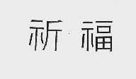 祈福