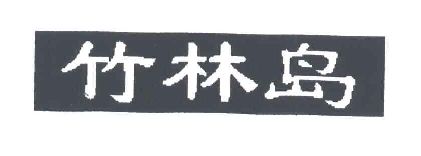 竹林岛
