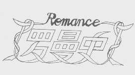 罗曼史   ROMANCE