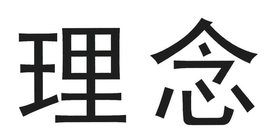 理念