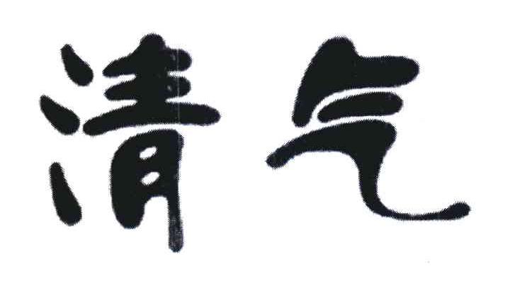 清气