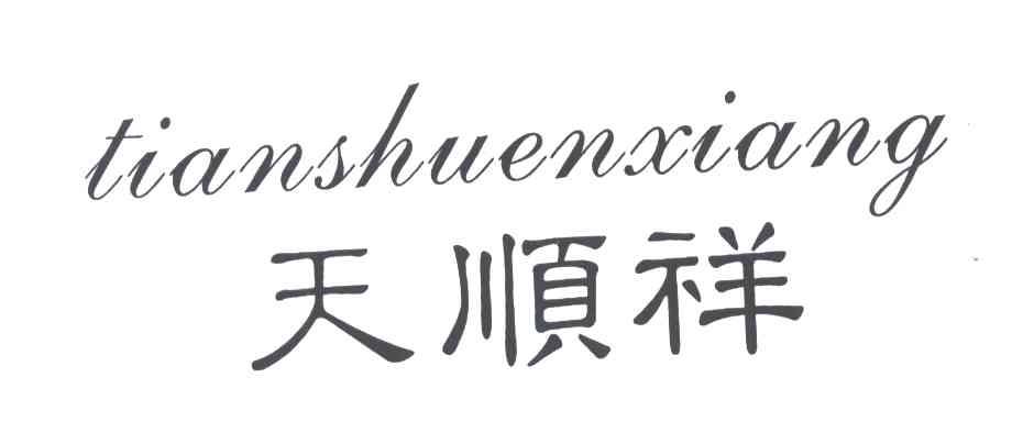 天顺祥