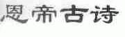 恩帝古诗