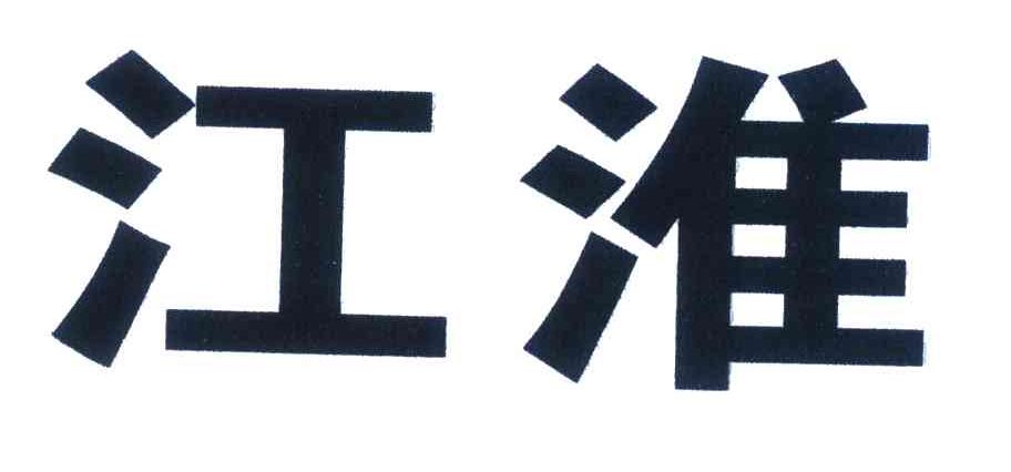 江淮