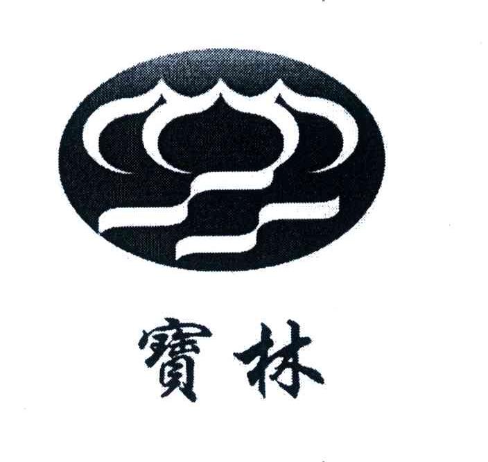 宝林