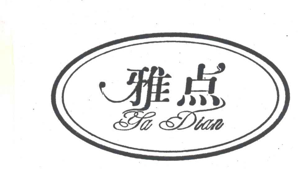 雅点