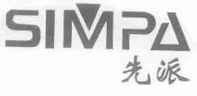 先派;SIMPA