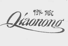 侨侬
