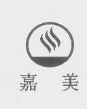 嘉美