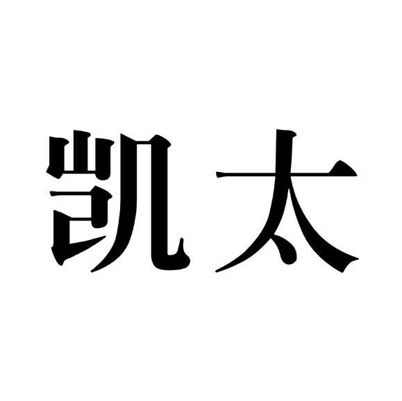凯太