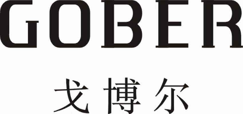 戈博尔 GOBER