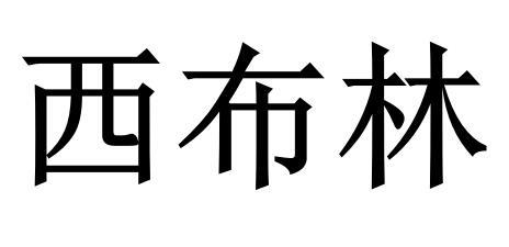 西布林