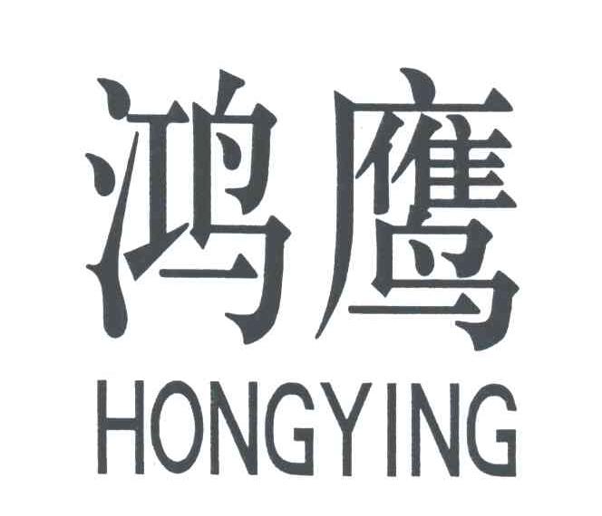 鸿鹰