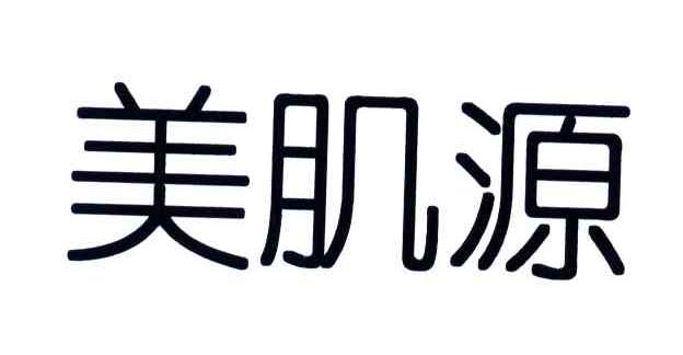 美肌源
