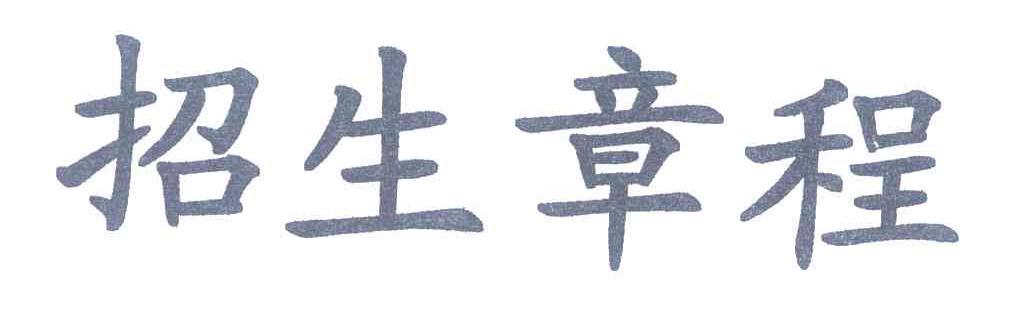 招生章程