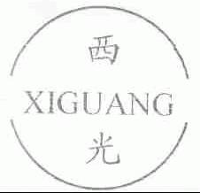 西光