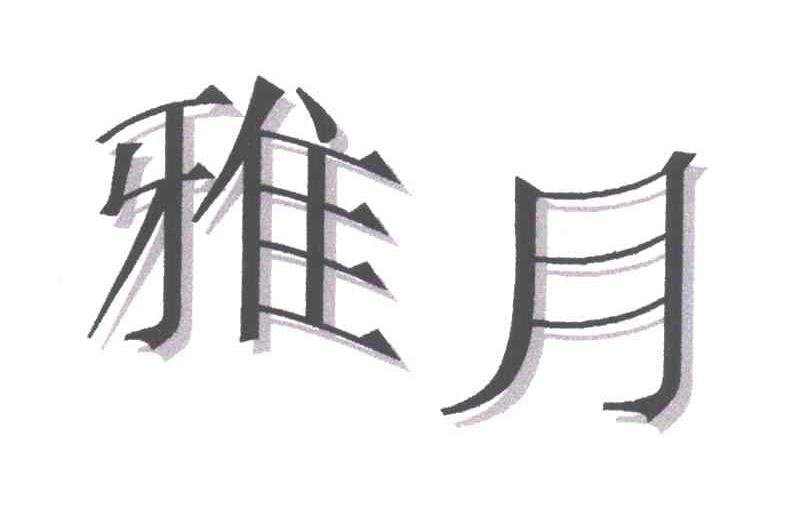 雅月