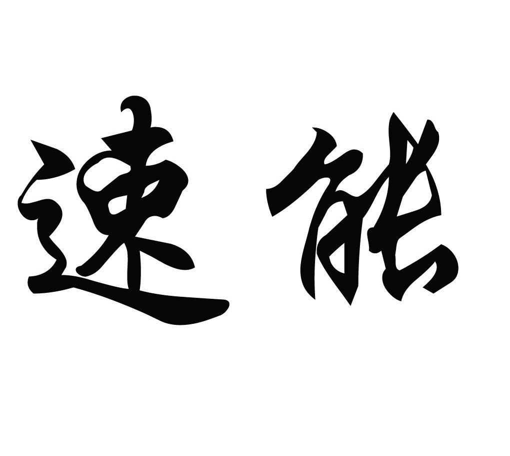 速能