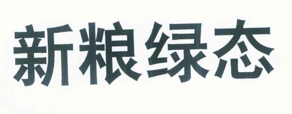 新粮绿态