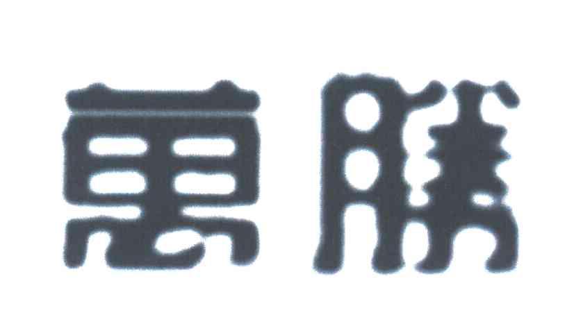 万胜