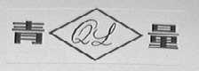 青量