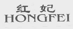 红妃