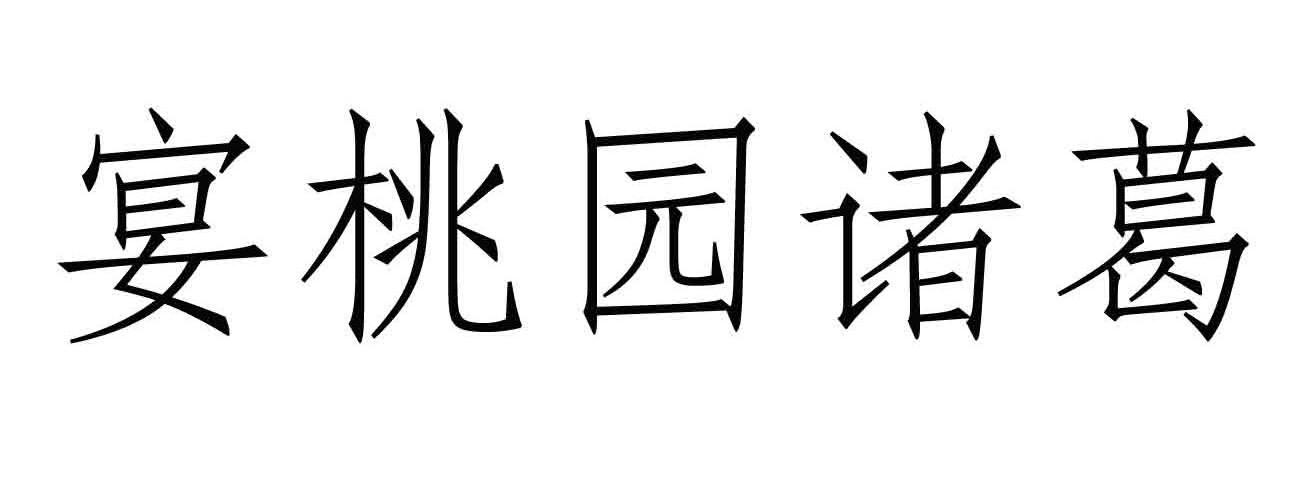 宴桃园诸葛
