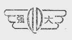 强大
