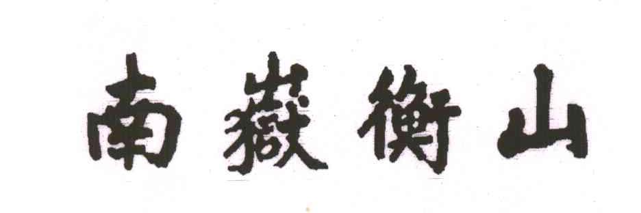 南岳衡山