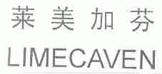 莱美加芬;LIMECAVEN